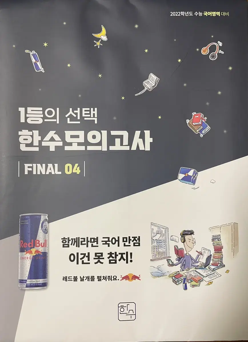 2022 한수모의고사 파이널